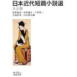日本近代短篇小説選 大正篇 (岩波文庫)