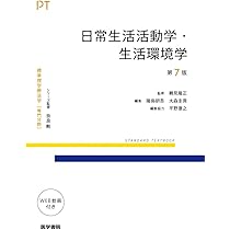 日常生活活動学・生活環境学 第7版 (標準理学療法学 専門分野) | 奈良