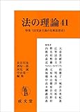 法の理論41 (41)