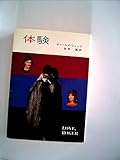 体験 (1977年) (ハヤカワ文庫―NV)