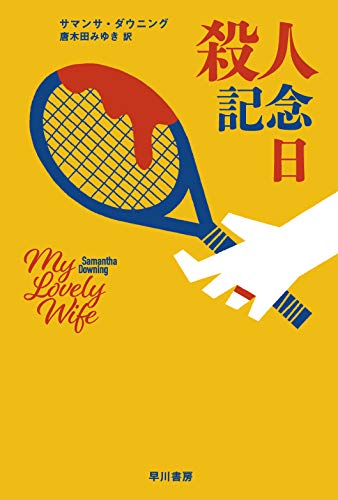 サマンサ・ダウニング:殺人記念日 (ハヤカワ・ミステリ文庫)