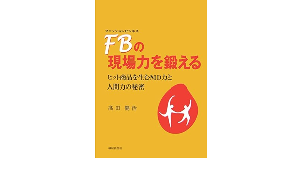 Fb ファッションビジネス の現場力を鍛える ヒット商品を生むmd力と人間力の秘密 高田 健治 本 通販 Amazon