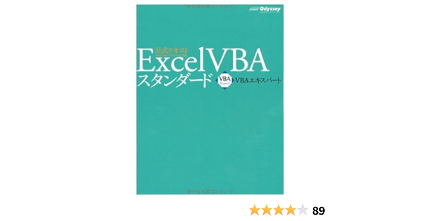 Vbaエキスパート公式テキスト Excel Vba スタンダード 田中 亨 本 通販 Amazon