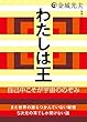 わたしは王 自己中こそが宇宙ののぞみ