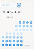 半導体工学 (電気・電子系教科書シリーズ 10)