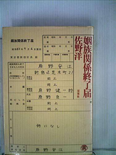 佐野洋:姻族関係終了届 (1978年)