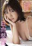 日向葵衣/わたし、イケナイ先生だね [DVD]