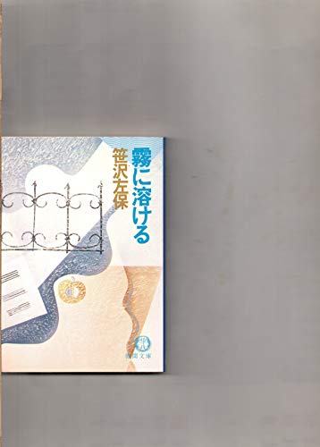笹沢左保:霧に溶ける (徳間文庫)