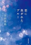 恋に焦がれたブルー (集英社文庫)