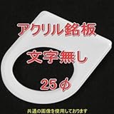 アクリル銘版 スイッチ径25φ用 文字無し 丸型スイッチ・昭光スイッチ汎用ネームプレート NN