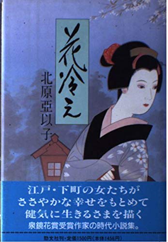 花冷え