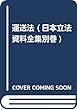 運送法 (日本立法資料全集別巻)