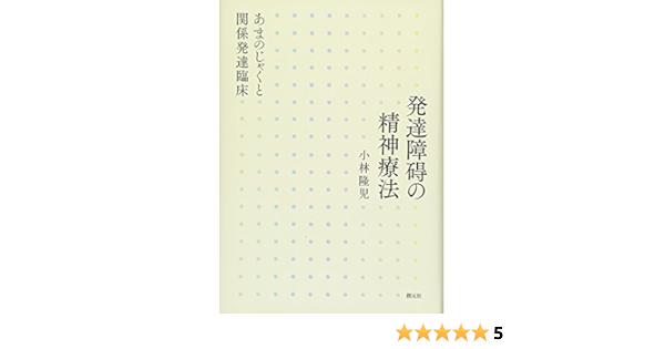 発達障碍の精神療法 あまのじゃくと関係発達臨床 小林 隆児 本 通販 Amazon