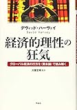経済的理性の狂気