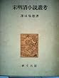 宋明清小説叢考 (1982年)