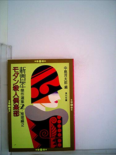 中島河太郎:新青年傑作選集〈2 推理編 2〉モダン殺人倶楽部 (1977年) (角川文庫)