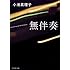 小池真理子「無伴奏」