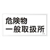 日本緑十字社:危険物標識 型式:KHY-12M(055112)