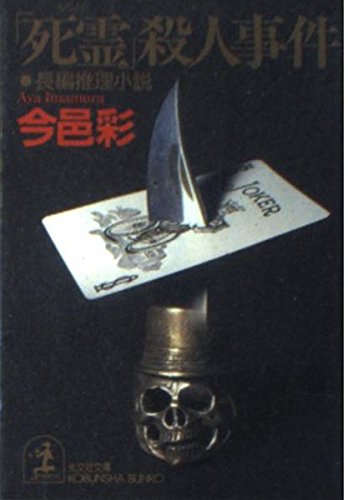 「死霊」殺人事件 (光文社文庫)