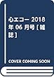 心エコー 2018年 06 月号 [雑誌]