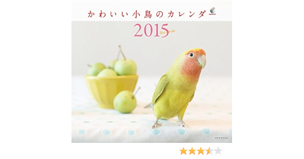 Amazon Co Jp かわいい小鳥のカレンダー 15年ミニカレンダー カレンダー 蜂巣 文香 本