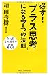 必ず!「プラス思考」になる7つの法則 (新講社ワイド新書)