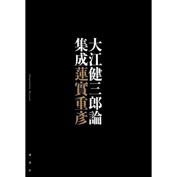 阿部和重覚書: 1990年代-2020年代 | 阿部 和重 |本 | 通販 | Amazon