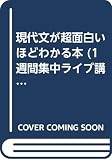 現代文が超面白いほどわかる本: 爆笑・ド迫力 (1週間集中ライブ講義)