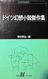 ドイツ幻想小説傑作集