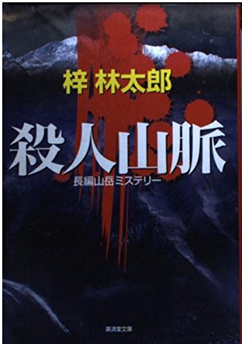 梓林太郎:殺人山脈 (広済堂文庫)