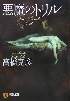 高橋克彦:悪魔のトリル (祥伝社文庫)