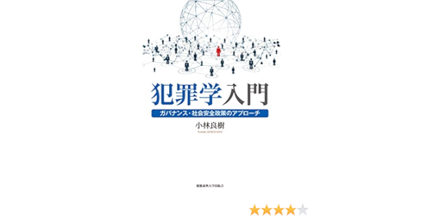 犯罪学入門:ガバナンス・社会安全政策のアプローチ | 小林 良樹 |本 | 通販 | Amazon