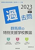群馬県の特別支援学校教諭過去問 (2023年度版) (群馬県の教員採用試験「過去問」シリーズ 12)