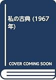 私の古典 (1967年)