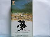 夢【字幕ワイド版】 [VHS]