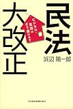 民法大改正―ビジネス・生活はどう変わる? by nkmtoo6