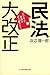 民法大改正―ビジネス・生活はどう変わる? 民法大改正―ビジネス・生活はどう変わる?