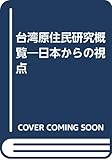 台湾原住民研究概覧: 日本からの視点