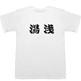 湯浅 T-shirts ホワイト L【湯浅 誠】【湯浅 孫子】