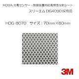 回帰センサー用超高輝度再帰反射シート　HDGシリーズ　3Mダイヤモンドグレード採用品 (80×70mm)