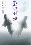 影の姉妹 佐々木丸美コレクション