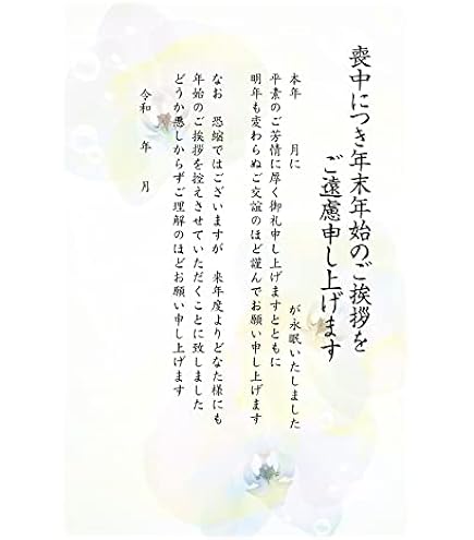 Amazon | 【WAKUWAKU〜sanyo〜】喪中ハガキ 年賀状じまい 私製ハガキ