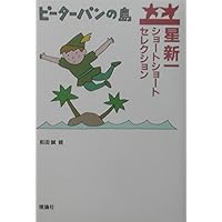 星新一ショートショートセレクション〈10〉重要な任務 | 星 新一, 和田