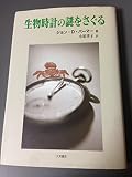 生物時計の謎をさぐる