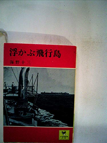 海野十三:浮かぶ飛行島 (1939年)