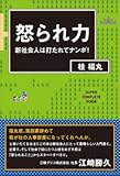 怒られ力    新社会人は打たれてナンボ！