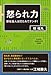 怒られ力    新社会人は打たれてナンボ！