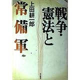 戦争・憲法と常備軍