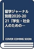 留学ジャーナル別冊2020-2021「学生・社会人のための大学・大学院留学徹底ガイド」
