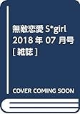 無敵恋愛S*girl（エスガール） 2018年 07月号 [雑誌]